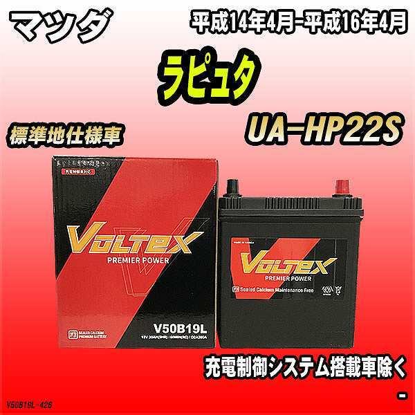 バッテリー VOLTEX マツダ ラピュタ UA-HP22S 平成14年4月-平成16年4月 V50...