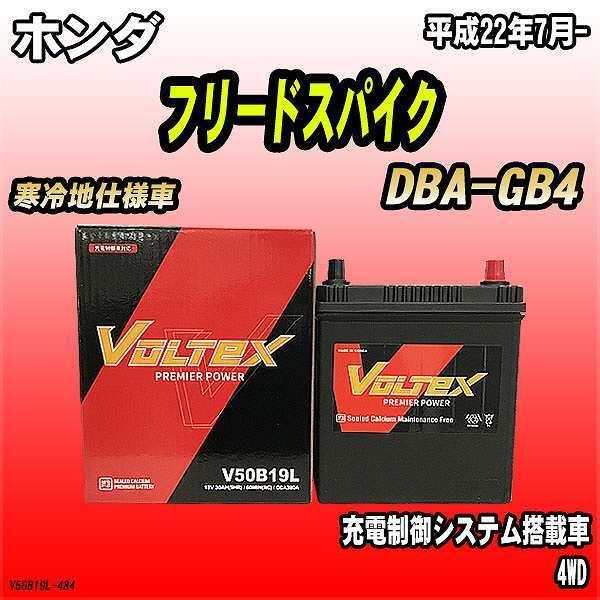バッテリー VOLTEX ホンダ フリードスパイク DBA-GB4 平成22年7月- V50B19L