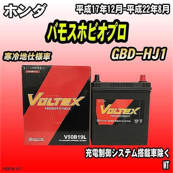 バッテリー VOLTEX ホンダ バモスホビオプロ GBD-HJ1 平成17年12月-平成22年8月...