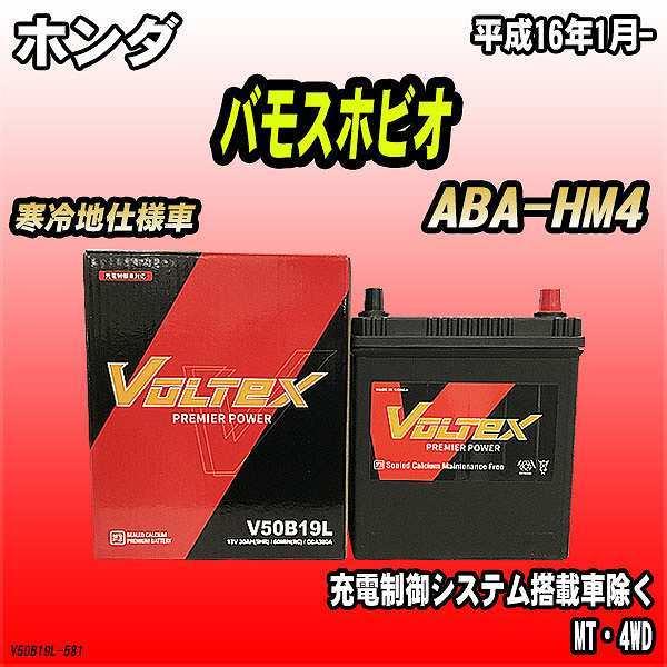 バッテリー VOLTEX ホンダ バモスホビオ ABA-HM4 平成16年1月- V50B19L