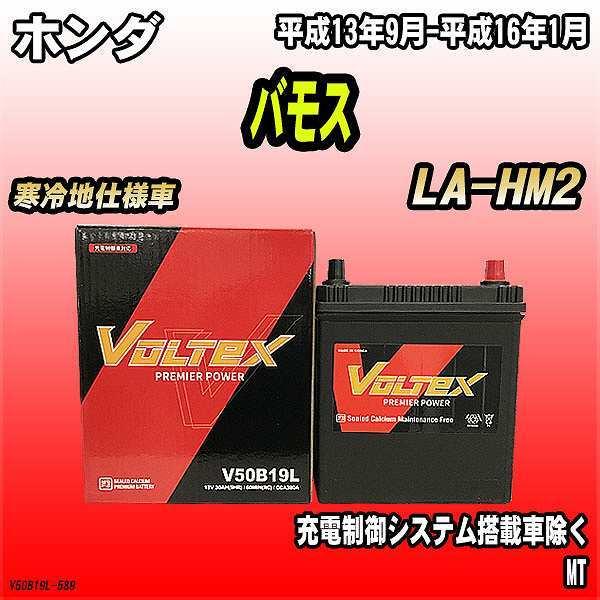 バッテリー VOLTEX ホンダ バモス LA-HM2 平成13年9月-平成16年1月 V50B19...