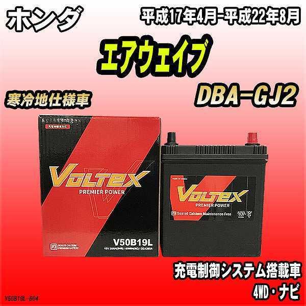 バッテリー VOLTEX ホンダ エアウェイブ DBA-GJ2 平成17年4月-平成22年8月 V5...