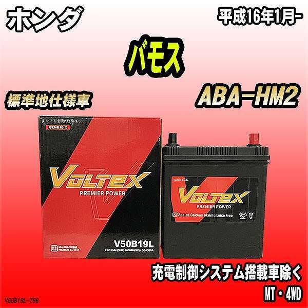 バッテリー VOLTEX ホンダ バモス ABA-HM2 平成16年1月- V50B19L