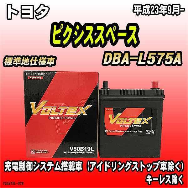 バッテリー VOLTEX トヨタ ピクシススペース DBA-L575A 平成23年9月- V50B1...