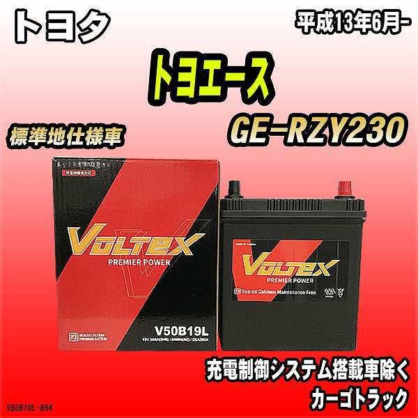 バッテリー VOLTEX トヨタ トヨエース GE-RZY230 平成13年6月- V50B19L