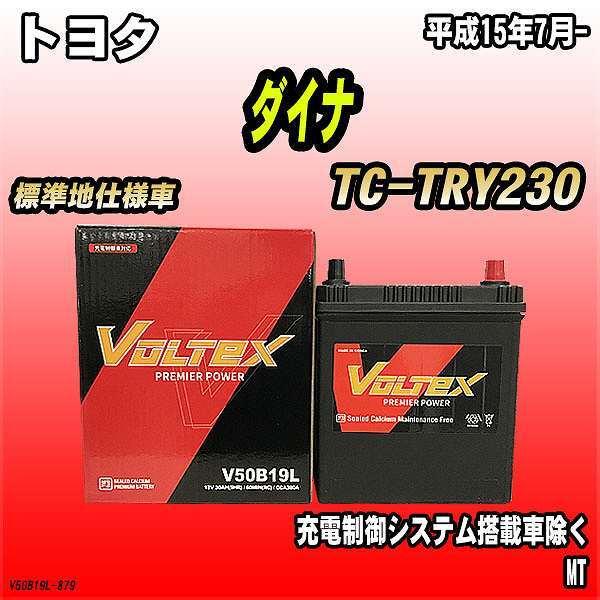 バッテリー VOLTEX トヨタ ダイナ TC-TRY230 平成15年7月- V50B19L