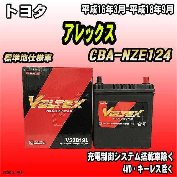バッテリー VOLTEX トヨタ アレックス CBA-NZE124 平成16年3月-平成18年9月 ...