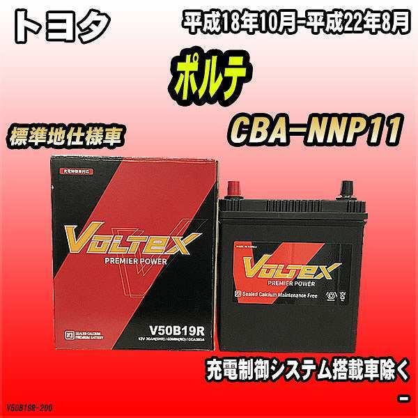 バッテリー VOLTEX トヨタ ポルテ CBA-NNP11 平成18年10月-平成22年8月 V5...