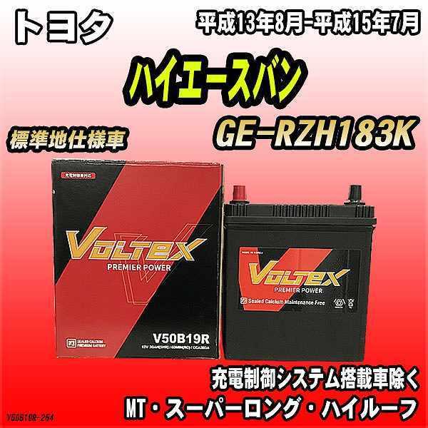 バッテリー VOLTEX トヨタ ハイエースバン GE-RZH183K 平成13年8月-平成15年7...