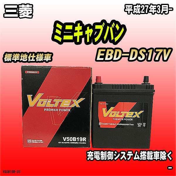 バッテリー VOLTEX 三菱 ミニキャブバン EBD-DS17V 平成27年3月- V50B19R