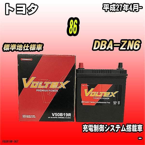 バッテリー VOLTEX トヨタ 86 DBA-ZN6 平成27年4月- V50B19R