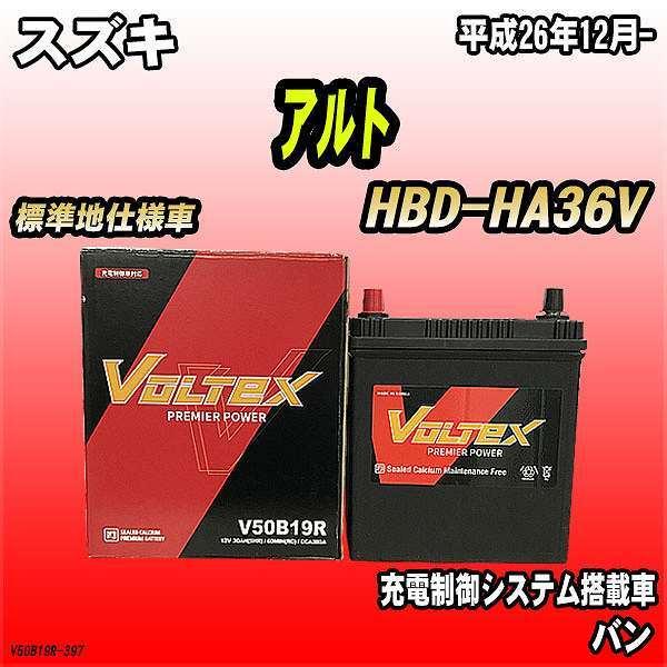 バッテリー VOLTEX スズキ アルト HBD-HA36V 平成26年12月- V50B19R