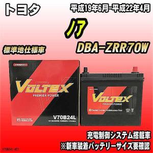 バッテリー VOLTEX トヨタ ノア DBA-ZRR70W 平成19年6月-平成22年4月 V70B24L