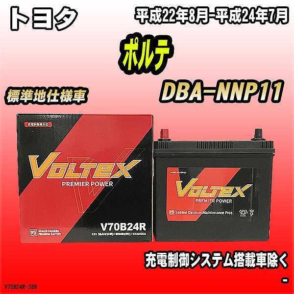 バッテリー VOLTEX トヨタ ポルテ DBA-NNP11 平成22年8月-平成24年7月 V70...