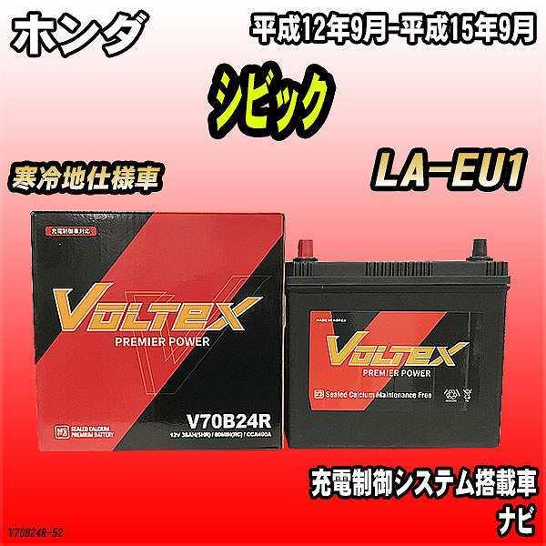 バッテリー VOLTEX ホンダ シビック LA-EU1 平成12年9月-平成15年9月 V70B2...