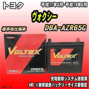 バッテリー VOLTEX トヨタ ヴォクシー DBA-AZR65G 平成17年8月-平成19年6月 V90D23L｜wacomjapan