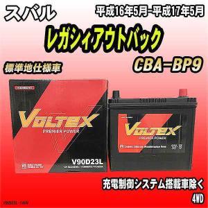 バッテリー VOLTEX スバル レガシィアウトバック CBA-BP9 平成16年5月-平成17年5月 V90D23L｜wacomjapan