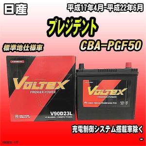 バッテリー VOLTEX 日産 プレジデント CBA-PGF50 平成17年4月-平成22年6月 V90D23L