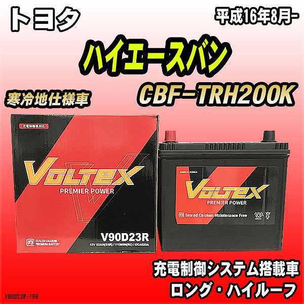 バッテリー VOLTEX トヨタ ハイエースバン CBF-TRH200K 平成16年8月- V90D...