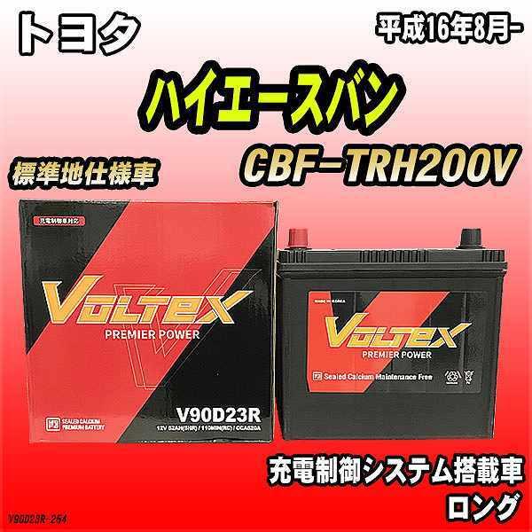 バッテリー VOLTEX トヨタ ハイエースバン CBF-TRH200V 平成16年8月- V90D...