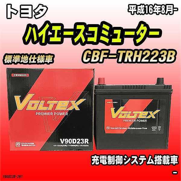 バッテリー VOLTEX トヨタ ハイエースコミューター CBF-TRH223B 平成16年8月- ...