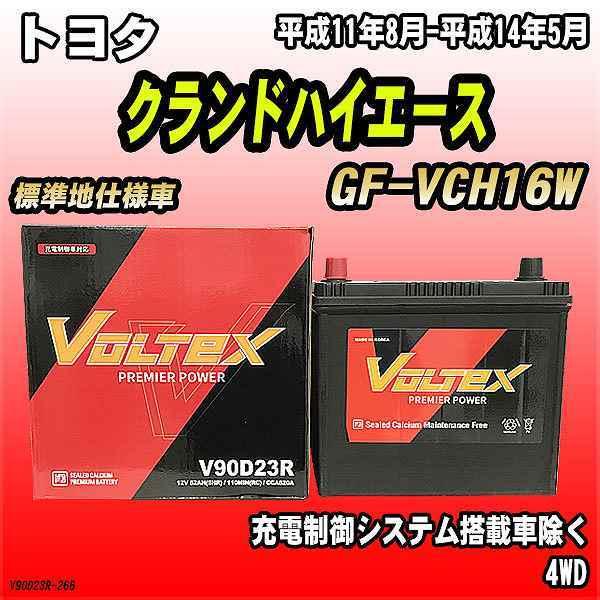 バッテリー VOLTEX トヨタ クランドハイエース GF-VCH16W 平成11年8月-平成14年...