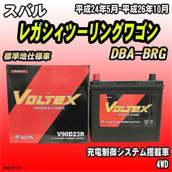 バッテリー VOLTEX スバル レガシィツーリングワゴン DBA-BRG 平成24年5月-平成26...