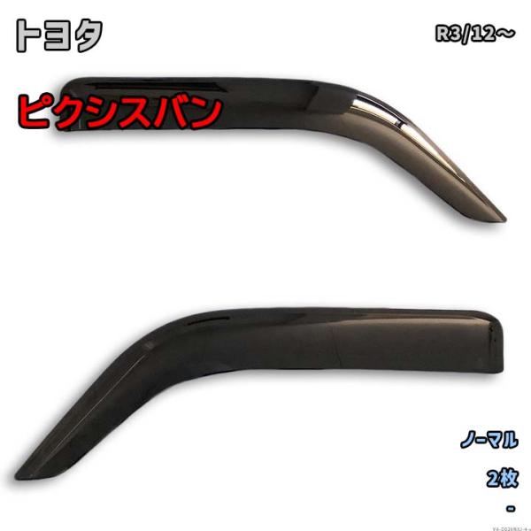 トヨタ ピクシスバン (R3/12〜) 専用サイドバイザー VA-D026NXJ ノーマルタイプ
