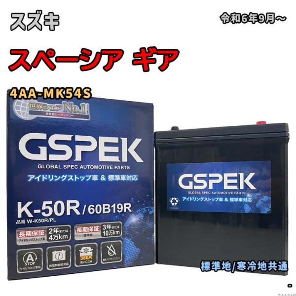 バッテリー GSPEK W-K50R/PL スズキ スペーシア ギア 4AA-MK54S 令和6年9...