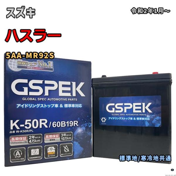 バッテリー GSPEK W-K50R/PL スズキ ハスラー 5AA-MR92S 令和2年1月〜 対...
