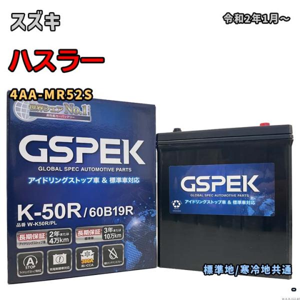 バッテリー GSPEK W-K50R/PL スズキ ハスラー 4AA-MR52S 令和2年1月〜 対...