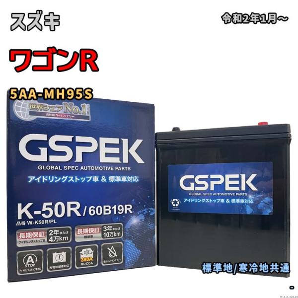 バッテリー GSPEK W-K50R/PL スズキ ワゴンR 5AA-MH95S 令和2年1月〜 対...