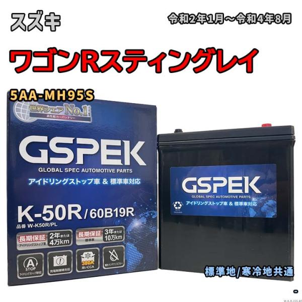 バッテリー GSPEK W-K50R/PL スズキ ワゴンRスティングレイ 5AA-MH95S 令和...