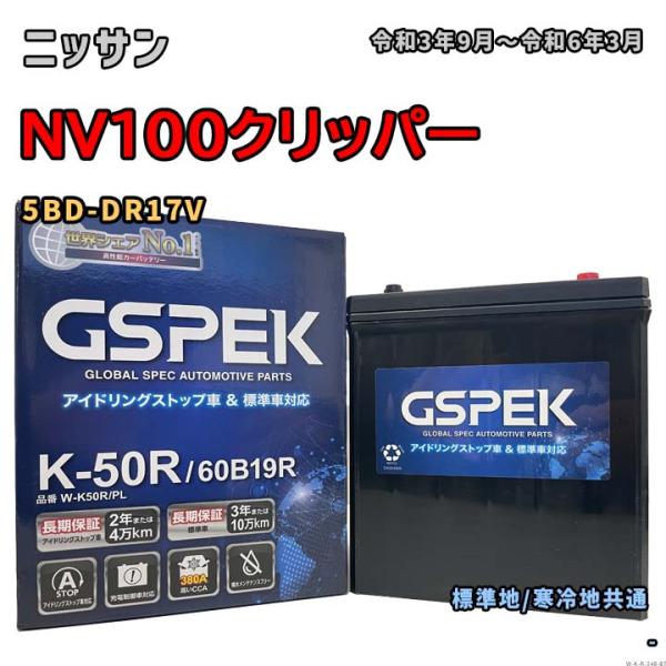 バッテリー GSPEK W-K50R/PL ニッサン NV100クリッパー 5BD-DR17V 令和...