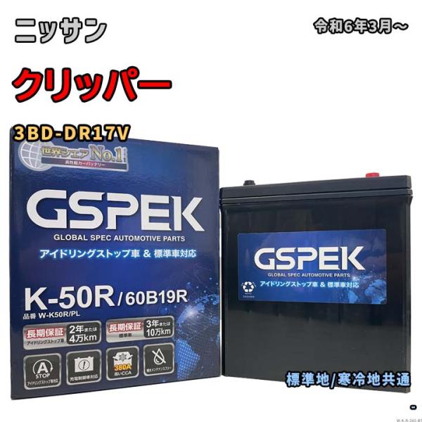 バッテリー GSPEK W-K50R/PL ニッサン クリッパー 3BD-DR17V 令和6年3月〜...