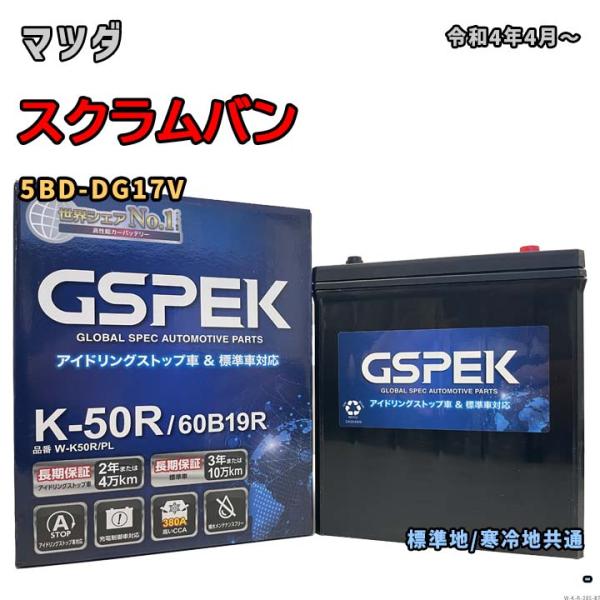 バッテリー GSPEK W-K50R/PL マツダ スクラムバン 5BD-DG17V 令和4年4月〜...