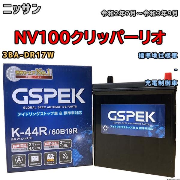バッテリー デルコア GSPEK ニッサン ＮＶ１００クリッパーリオ 3BA-DR17W 令和2年7...