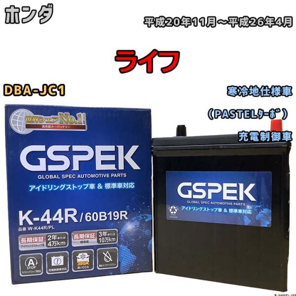 バッテリー デルコア GSPEK ホンダ ライフ DBA-JC1 平成20年11月〜平成26年4月 ...