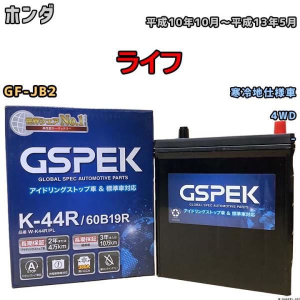 バッテリー デルコア GSPEK ホンダ ライフ GF-JB2 平成10年10月〜平成13年5月 -...