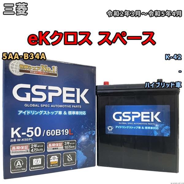 eKクロス スペース K-42互換バッテリー W-K50PL アイドリングストップ/充電制御車用 5...