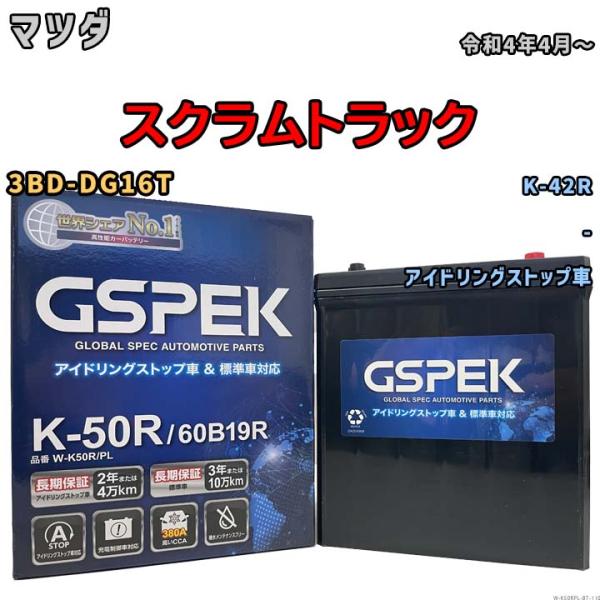 スクラムトラック K-42R互換バッテリー W-K50RPL アイドリングストップ/充電制御車用 3...
