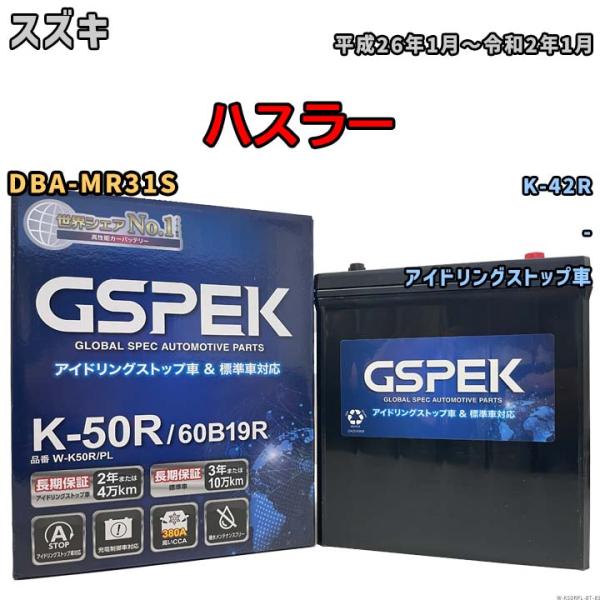 ハスラー K-42R互換バッテリー W-K50RPL アイドリングストップ/充電制御車用 DBA-M...