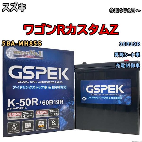 ワゴンRカスタムZ 38B19R互換バッテリー W-K50RPL アイドリングストップ/充電制御車用...