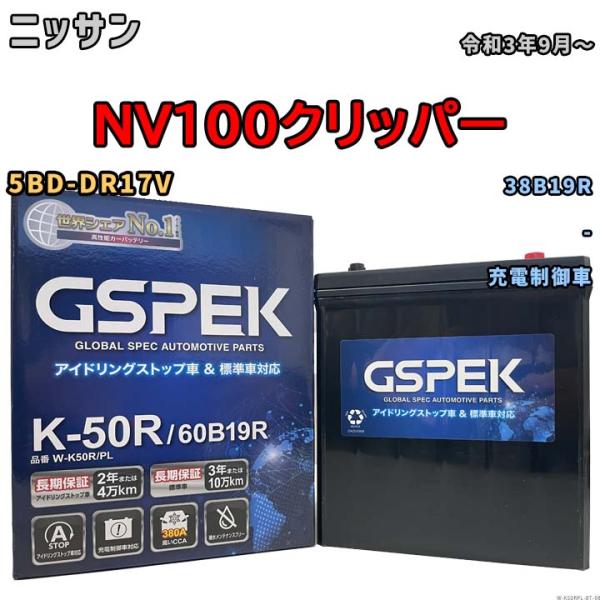 NV100クリッパー 38B19R互換バッテリー W-K50RPL アイドリングストップ/充電制御車...