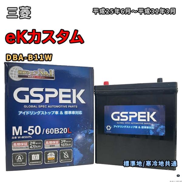 バッテリー GSPEK W-M50/PL 三菱 eKカスタム DBA-B11W 平成25年6月〜平成...