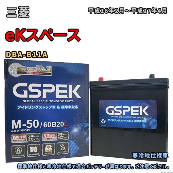 バッテリー GSPEK W-M50/PL 三菱 eKスペース DBA-B11A 平成26年2月〜平成...
