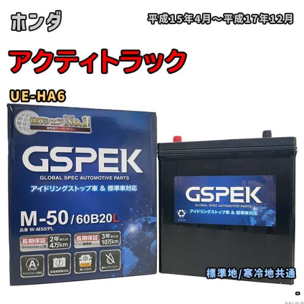 バッテリー GSPEK W-M50/PL ホンダ アクティトラック UE-HA6 平成15年4月〜平...