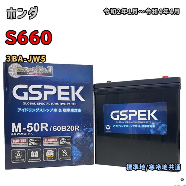 バッテリー GSPEK W-M50R/PL ホンダ S660 3BA-JW5 令和2年1月〜令和4年...