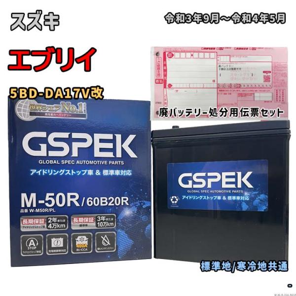 バッテリー GSPEK W-M50R/PL 廃バッテリー回収サービス付 スズキ エブリイ 5BD-D...