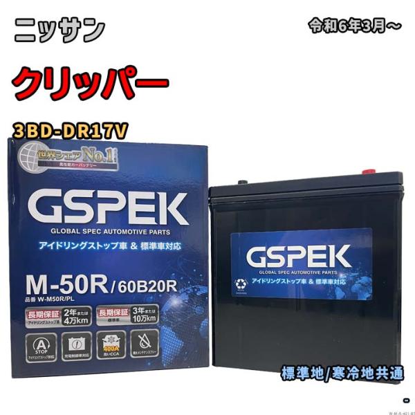 バッテリー GSPEK W-M50R/PL ニッサン クリッパー 3BD-DR17V 令和6年3月〜...